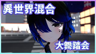 異世界混合大舞踏会 (feat. おばけ) / 星野 源 歌ってみた by Shizuki