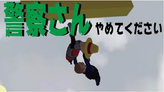 警察さんやめてください（Human Fall Flat）