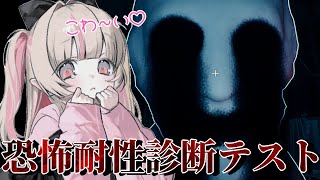 〖恐怖耐性診断テスト〗ホラー耐性があるとこ見せてあげるねっ♡〖にじさんじ￤魔界ノりりむ〗