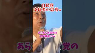 自民党支持者と再会してテンションが上がる山本太郎ww