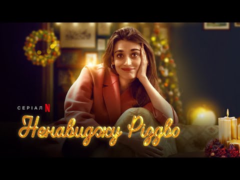 Ненавиджу Різдво | Офіційний український трейлер | Netflix