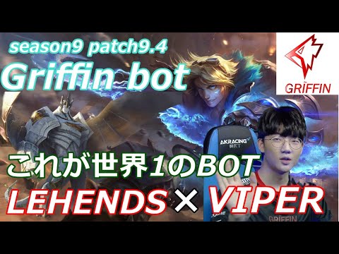 【LOL】GRF Viper×Lehends DUO BOT エズリアル vs ヴェイン Ezreal vs Vayne FULL GAME patch9.4 ranked