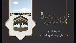 أ.د. علي الشبل | تفسير قصار المفصل بالمسجد الحرام 1438هـ المجلس (2) image