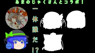 あまのじゃくさんとコラボ！　まさかの乱入者がwwwwwwww【マイクラpe】