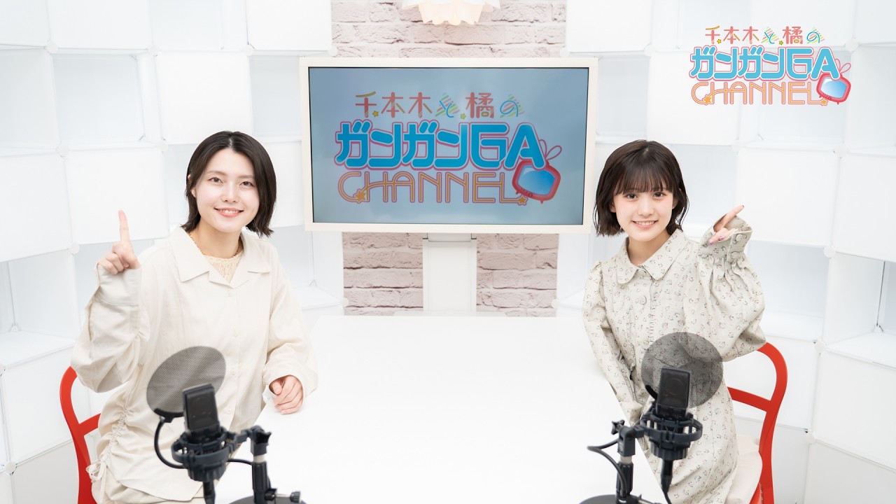 千本木と橘のガンガンGAちゃんねる（2026年3月31日公開/シリーズ第110回）