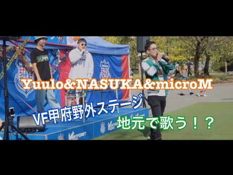 ［ Vlog ］19/10/27 VF甲府野外ステージLIVE - Yuulo&NASUKAµM -