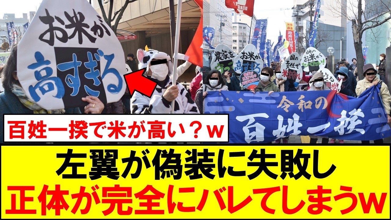 令和の百姓一揆、「米が高い」と大騒ぎし共産党系団体の偽装が完全にバレるｗｗｗ