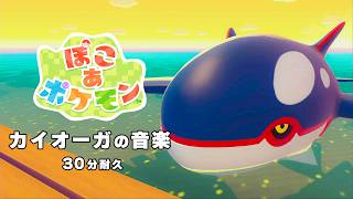 【ぽこあポケモン BGM】カイオーガ - Pokémon Pokopia OST  Kyogre theme【作業用／睡眠用／耐久】
