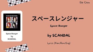 SCANDAL「スペースレンジャー」 Space Ranger Lyrics [Kan/Rom/Eng]