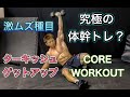 激ムズの究極体幹トレーニング！[CORE WORKOUT]