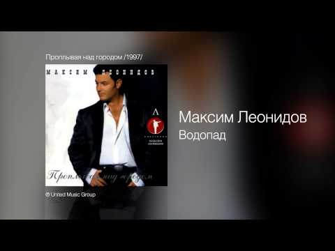 Максим Леонидов - Водопад - Проплывая над городом /1997/