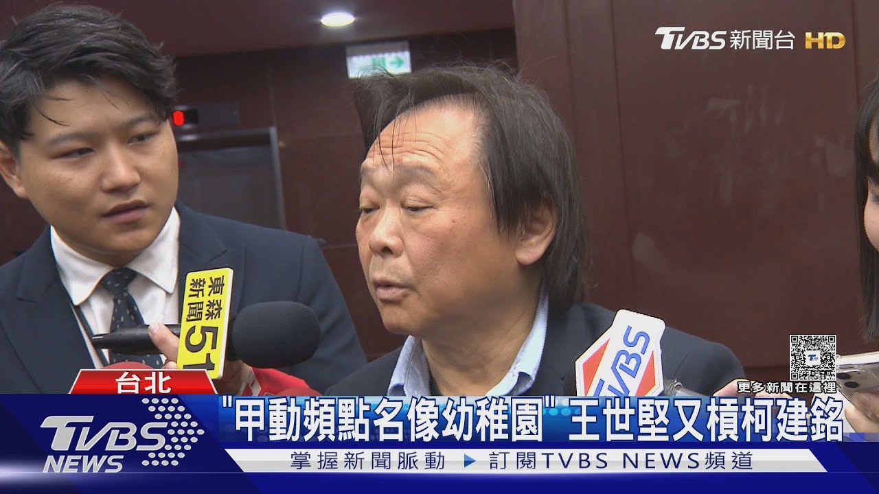 「甲動頻點名像幼稚園」 王世堅又槓柯建銘