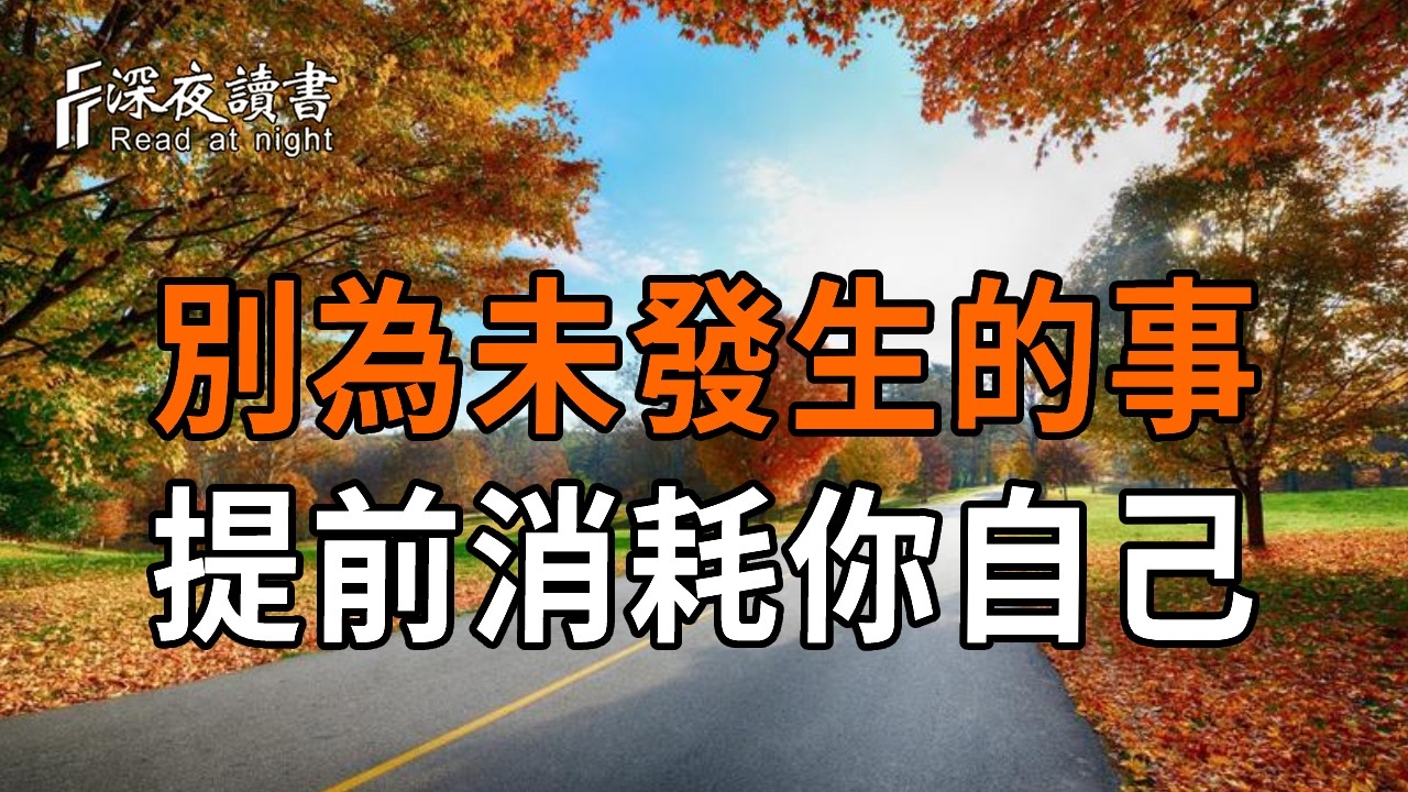 為什麼你總是心慌焦慮、整夜失眠？記住這句頂級心法：千萬不要「預支煩惱」！戒掉對未來的恐慌，瞬?