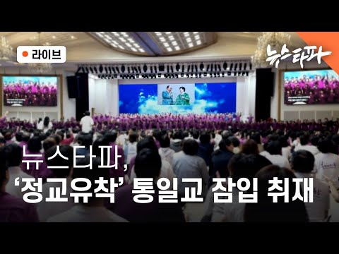 [🔴라이브] 뉴스타파, '정교유착' 통일교 잠입 취재 (전혁수 기자, 박종화 PD, 이명선 앵커)