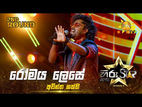 Romaya Lese - රෝමය ලෙසේ | Achintha Shakthi | Hiru Star Season 04 | 2nd Round 🌟