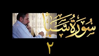فيديو# ٣٦٨ من مقاطع حظر التجول تدبر سورة سبأ # ٢ الآيات ٦-١١ image