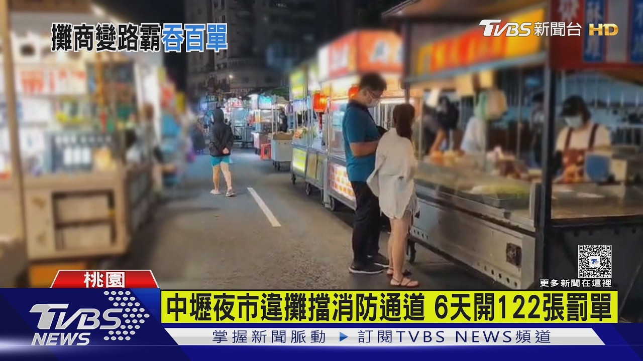 影音／中壢夜市占用消防通道、騎樓！警連6天加強取締開122張罰單