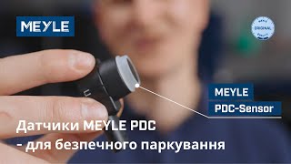 Датчики MEYLE PDC - для безпечного паркування