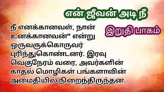 நீ எனக்கானவள் நான் உனக்கானவன் | #husbandwifestory #romanticstory