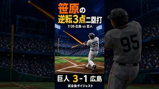 うさほー！【7/20 広島 vs 巨人】笹原操希の逆転3点二塁打｜巨人 3-1 広島 ハイライト #プロ野球 #巨人 #ハイライト