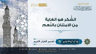 صورة الشكر هو الغاية من الامتنان بالنعم - لفضيلة الشيخ عبدالرحمن بن ناصر البراك (175)