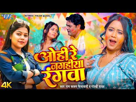 ओही रे जगहीया रंगवा — watch video