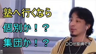 塾へ行くなら個別指導か集団かを語るひろゆき