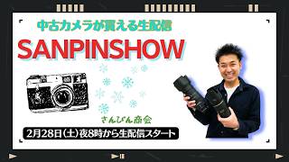 【オールドレンズ・中古カメラ紹介】さんぴんショー☆【その場で買える生配信】