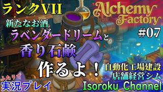 ＃07【Alchemy Factory 1.0】ランクVIIから！新酒ラベンダードリームと香り石鹸作り。火薬と鋼の生産の手直しもしなくちゃ！【二人実況】