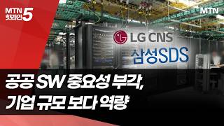 "기업 규모보다 역량"...공공 SW 사업 대기업 제한 풀리나 / 머니투데이방송 (뉴스)