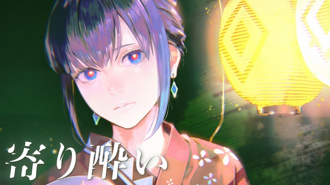 寄り酔い - 和ぬか / Covered by 理芽 - RIM｜from 神椿