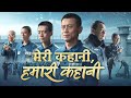 Hindi Christian Movie मेरी कहानी हमारी कहानी God S Word Is The