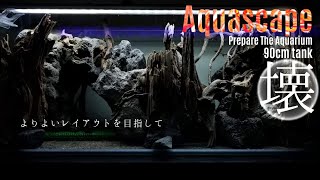 90cmスリム水槽の立ち上げ準備”仮組壊す”【アクアリウムダイアリー#6】