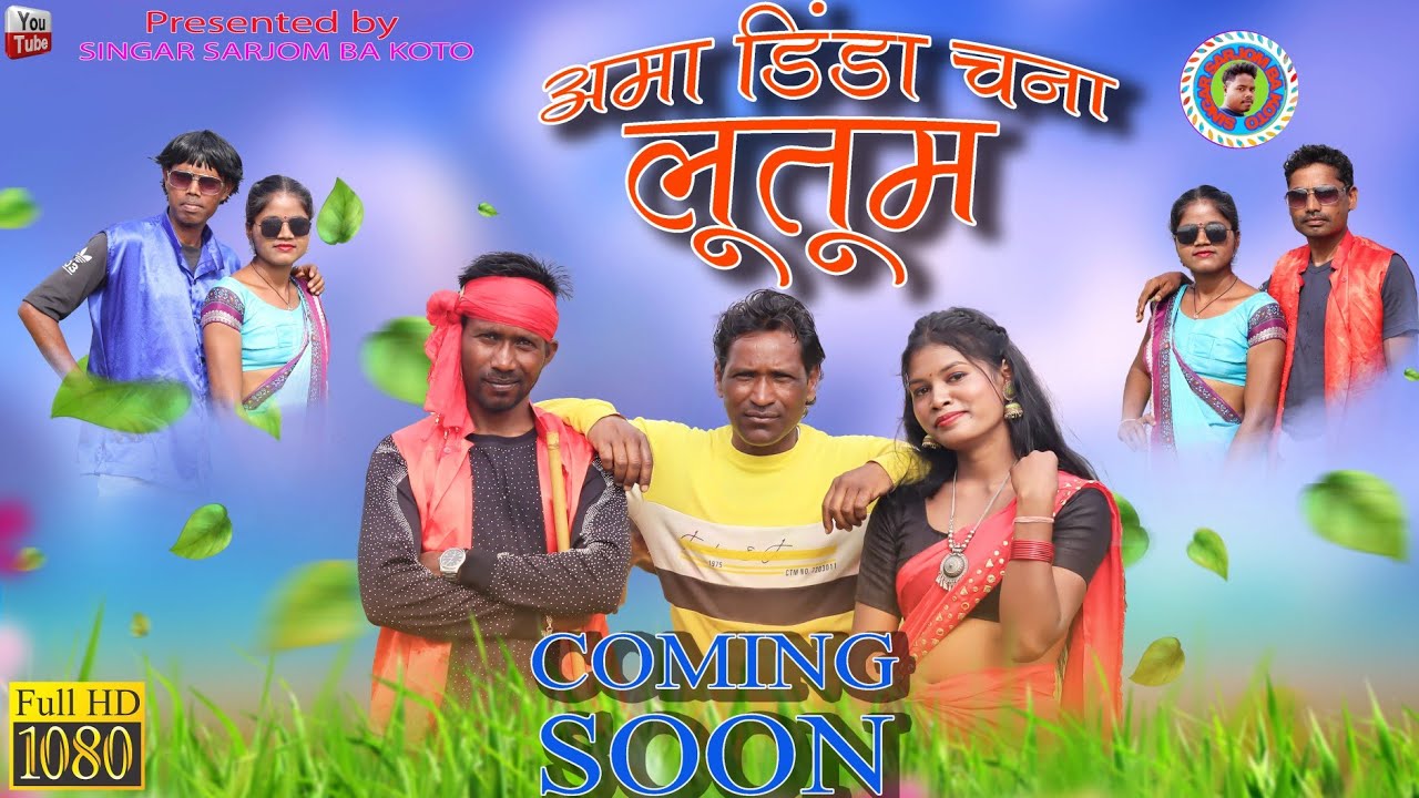 अमा डिंडा चना लूतूम //NEW MUNDARI VIDEOS //SINGER LAXMAN &RUPA