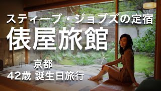【京都おすすめ宿】「俵屋旅館」は感動宿です。スティーブ・ジョブスの定宿だった、300年以上続く老舗旅館です。42歳の誕生日祝い。動画で残す旅行写真。