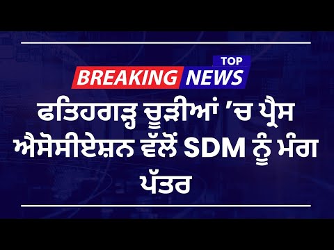 ਪੱਤਰਕਾਰਾਂ ’ਤੇ ਪਰਚਿਆਂ ਖ਼ਿਲਾਫ਼ ਉੱਠੀ ਆਵਾਜ਼, ਫਤਿਹਗੜ੍ਹ ਚੂੜੀਆਂ ’ਚ ਪ੍ਰੈਸ ਐਸੋਸੀਏਸ਼ਨ ਵੱਲੋਂ SDM ਨੂੰ ਮੰਗ ਪੱਤਰ