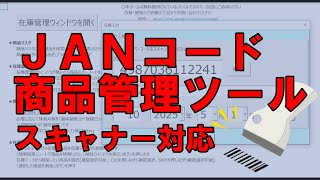 JANコード商品管理ツール スキャン対応の使い方