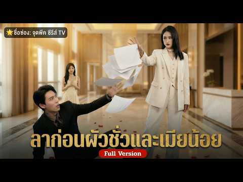 รวยมาก! เมียประธานสั่งระงับงบทุกบาท ผัวช็อกเมื่อรู้ว่าตัวเองไม่มีอะไรเลย