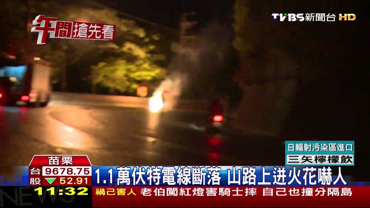 1.1萬伏特電線斷落　山路上迸火花嚇人