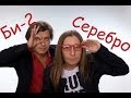 Би-2 - Серебро (cover) Tanya Domareva 