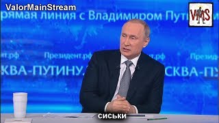 Смотреть онлайн Вроде смешной ролик про трансляцию с Путиным В.В.