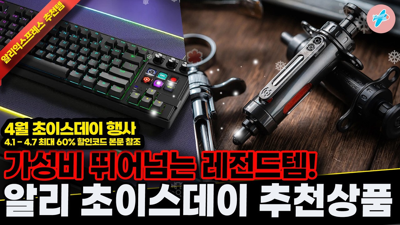 알리익스프레스 4월 초이스데이 60% 행사, 가성비 뛰어넘는 레전드템 15종ㅣ#알리익스프레스ㅣ알리추천상품ㅣ가성비ㅣ#대륙의실수ㅣ코드 카드 정보 본문 참조