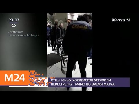 Конфликт со стрельбой произошел на хоккейном матче в Москве - Москва 24