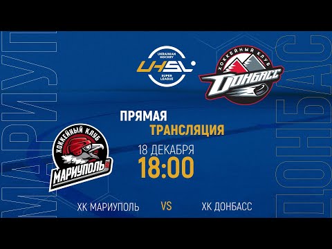 Хоккей. УКРАИНСКАЯ СУПЕРЛИГА / ХК Мариуполь - ХК Донбасс / Прямая трансляция 18.12.2021 / XSPORT