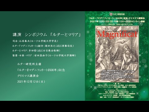 「ルター『マグニフィカート』500年」記念 クリスマス講演会　シンポジウム「ルターとマリア」
