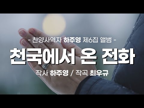'천국에서 온 전화(하주영詞,최우규曲)', 찬양사역자 하주영 찬양드림, A call came from heaven, "마음이 열리면 들리는 그 소리를~"