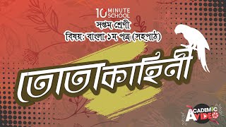 আনন্দ পাঠ | তোতা কাহিনী (Tota Kahini) | রবীন্দ্রনাথ ঠাকুর | ০৬