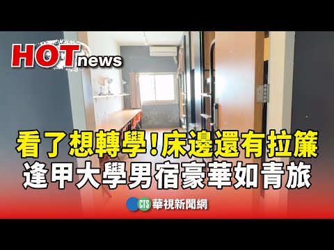 看了想轉學！　逢甲大學男宿豪華如青旅　床邊還有拉簾