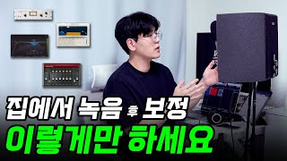 [홈레코딩 꿀팁] 녹음 이후에 보정하는 방법 11가지 &amp; 플러그인 추천  [초보자용]