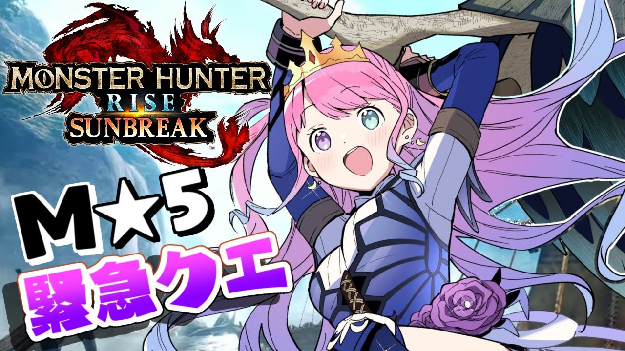 【 モンハンサンブレイク 】M★5狩猟!エンディングまで出陣なのらあああ!MONSTER HUNTER RISE SUNBREAK【姫森ルーナ/ホロライブ】